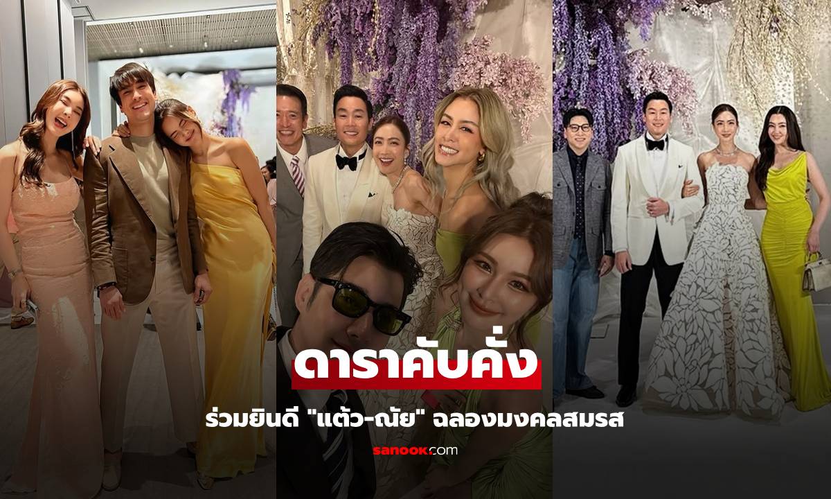 ส่องดาราคับคั่งร่วมยินดี "แต้ว-ไฮโซณัย" ฉลองมงคลสมรสสุดชื่นมื่น