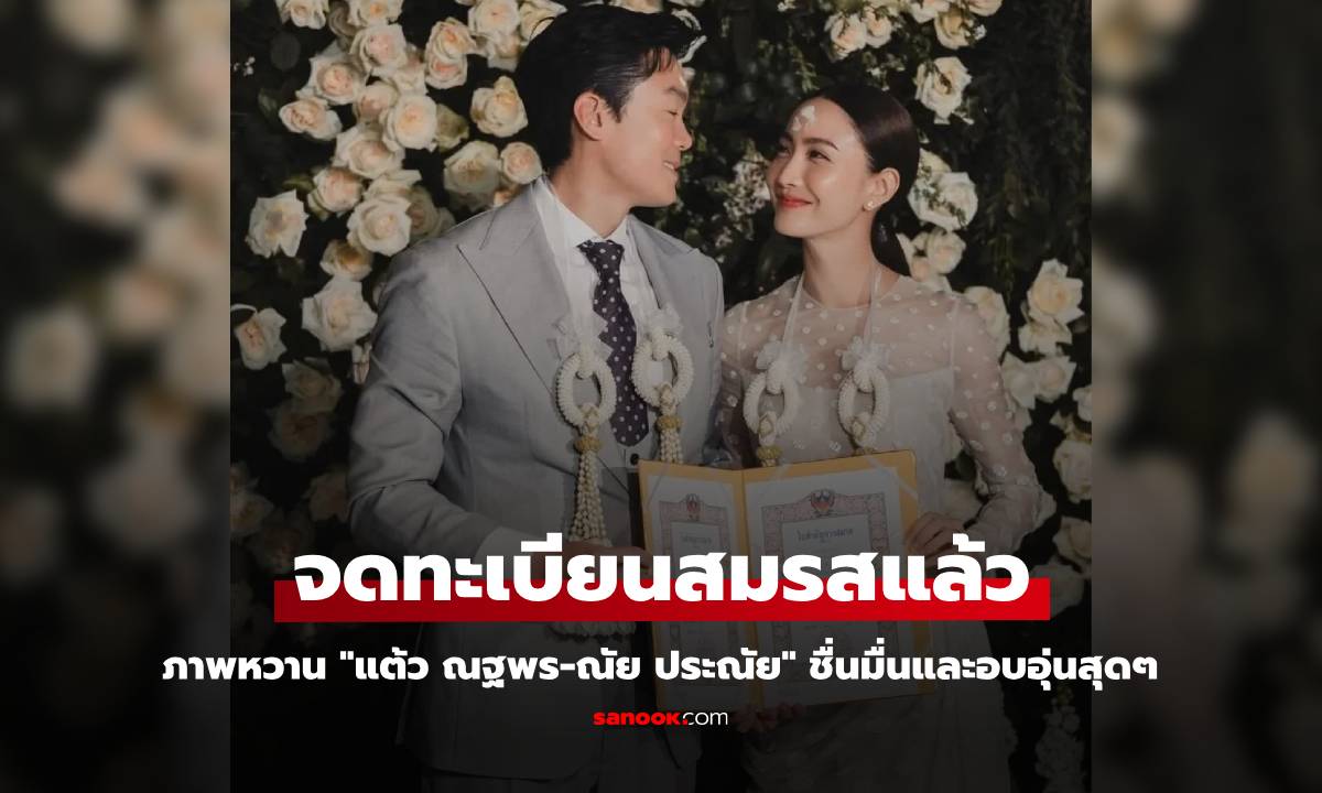 "แต้ว ณฐพร" ควงแขน "ณัย ประณัย" จดทะเบียนสมรสแล้ว ชื่นมื่นและอบอุ่นสุดๆ