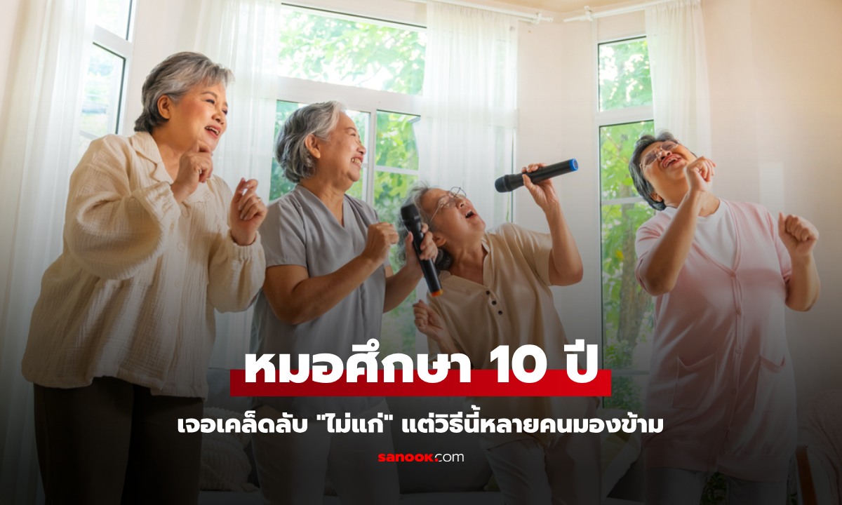 หมอความงามศึกษา 10 ปี เจอเคล็ดลับ "ไม่แก่" อ่อนเยาว์ อายุยืน แต่วิธีนี้หลายคนมองข้าม