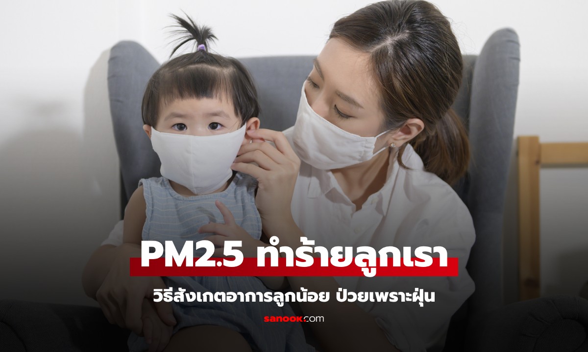 วิธีสังเกตอาการลูก ฝุ่น PM2.5 ทำให้เด็กป่วย มีอาการอย่างไร แนะวิธีป้องกันลูกหลาน