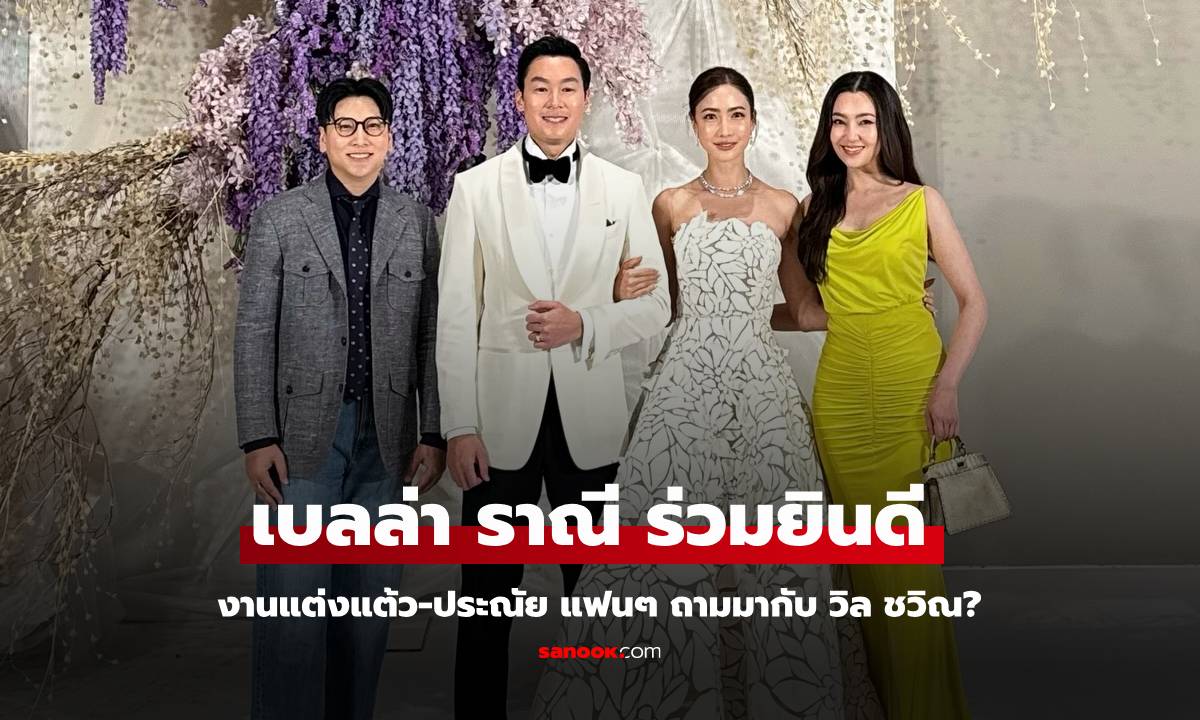 "เบลล่า" ร่วมงานแต่ง "แต้ว ณฐพร - ประณัย พรประภา" แห่ส่องมากับ "วิล ชวิณ"?