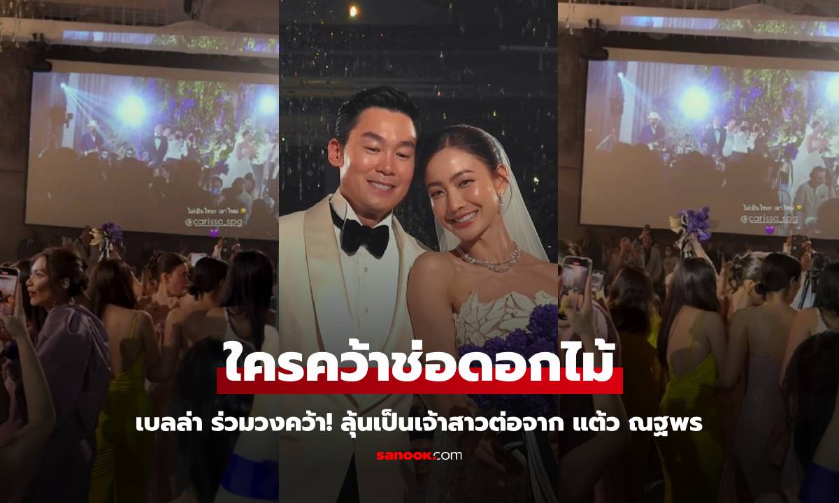 "แต้ว ณฐพร" โยนช่อดอกไม้งานแต่ง โมเมนต์สาวคว้าได้ "เบลล่า" ยืนลุ้นในวงด้วย