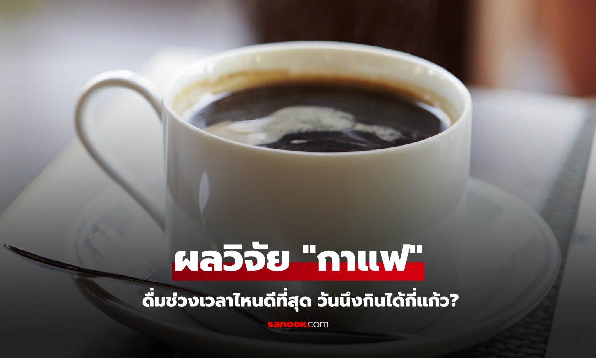 หมอใหญ่ไต้หวันกางผลวิจัย "่กาแฟ" ดื่มช่วงเวลาไหนดีที่สุด วันนึงกินได้กี่แก้ว?