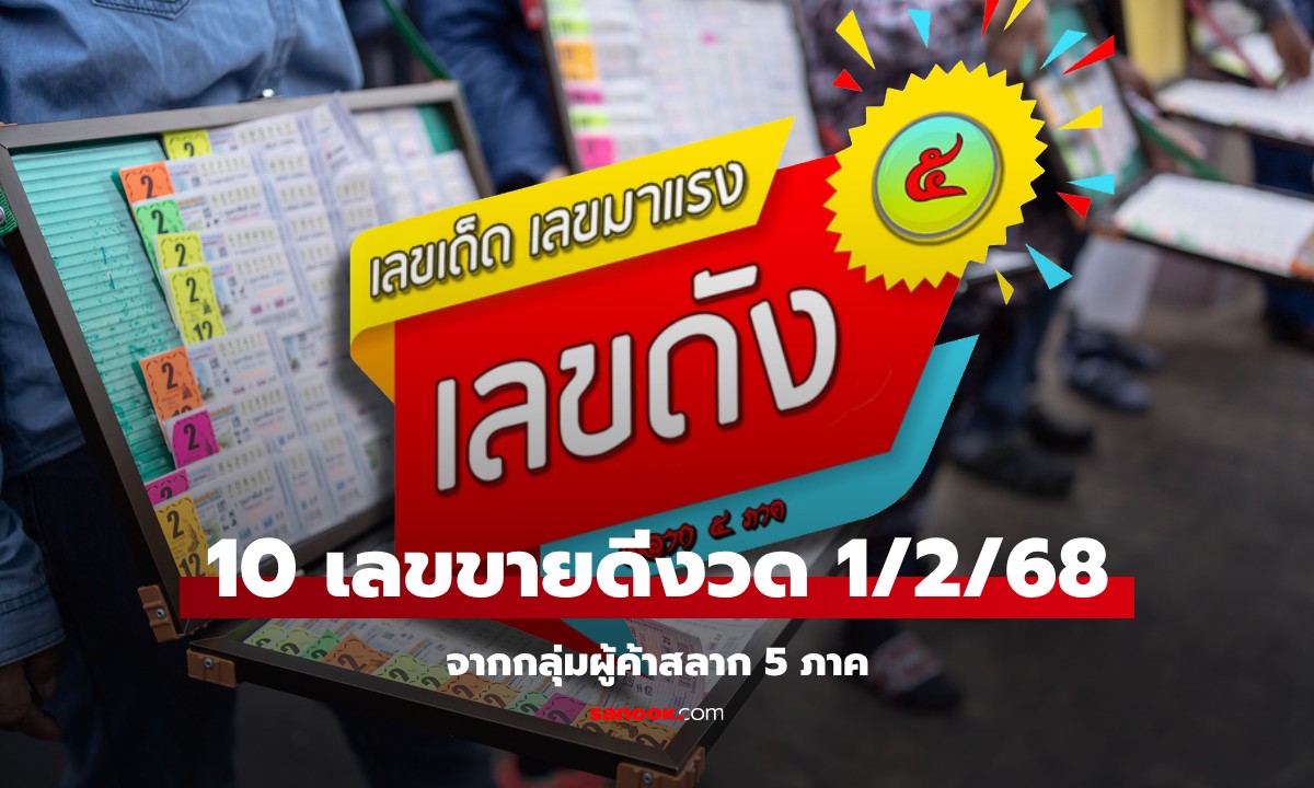 สรุป 10 เลขเด็ดขายดีงวดนี้ กลุ่มผู้ค้าสลาก 5 ภาค หวยงวด 1/2/68 เลขมงคลเพียบ