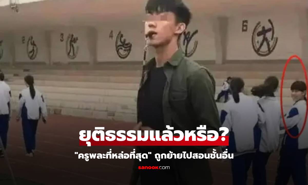 จำได้ไหม? "ครูพละหล่อที่สุด" โดนบีบย้ายสอนประถม รู้เหตุผลชาวเน็ตลั่น โคตรไม่ยุติธรรม!