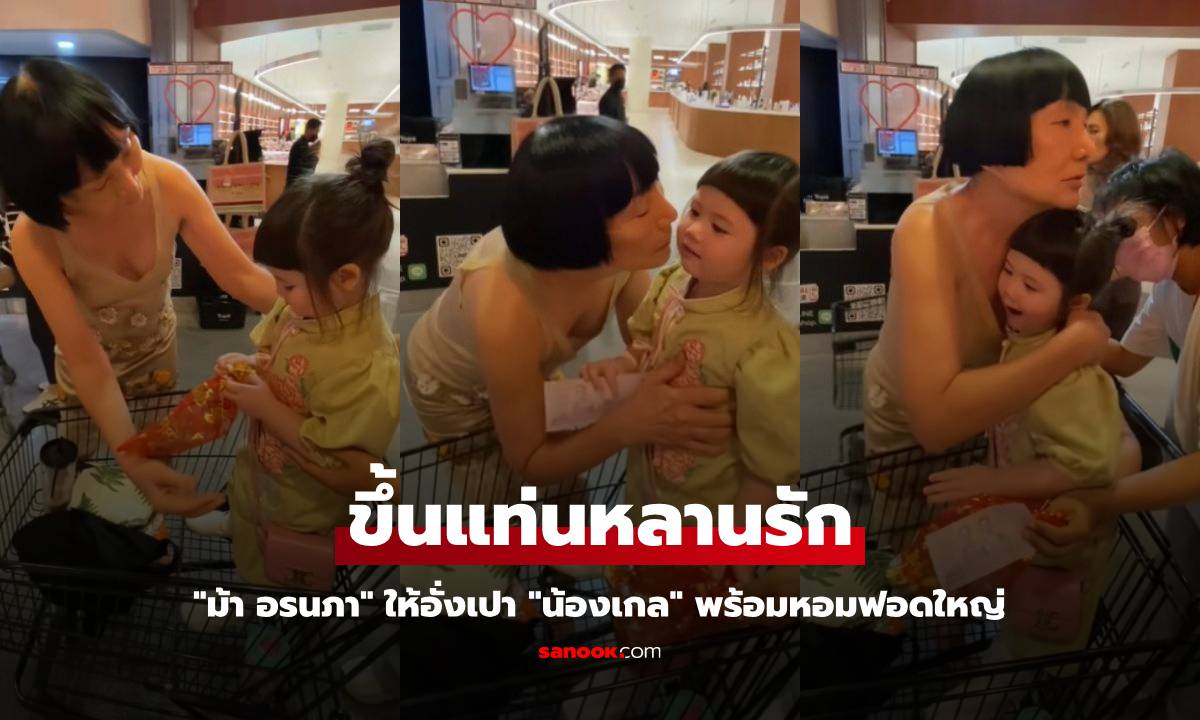 "ม้า อรนภา" ให้อั่งเปา "น้องเกล" พร้อมหอมฟอดใหญ่ ขึ้นแท่นหลานรัก