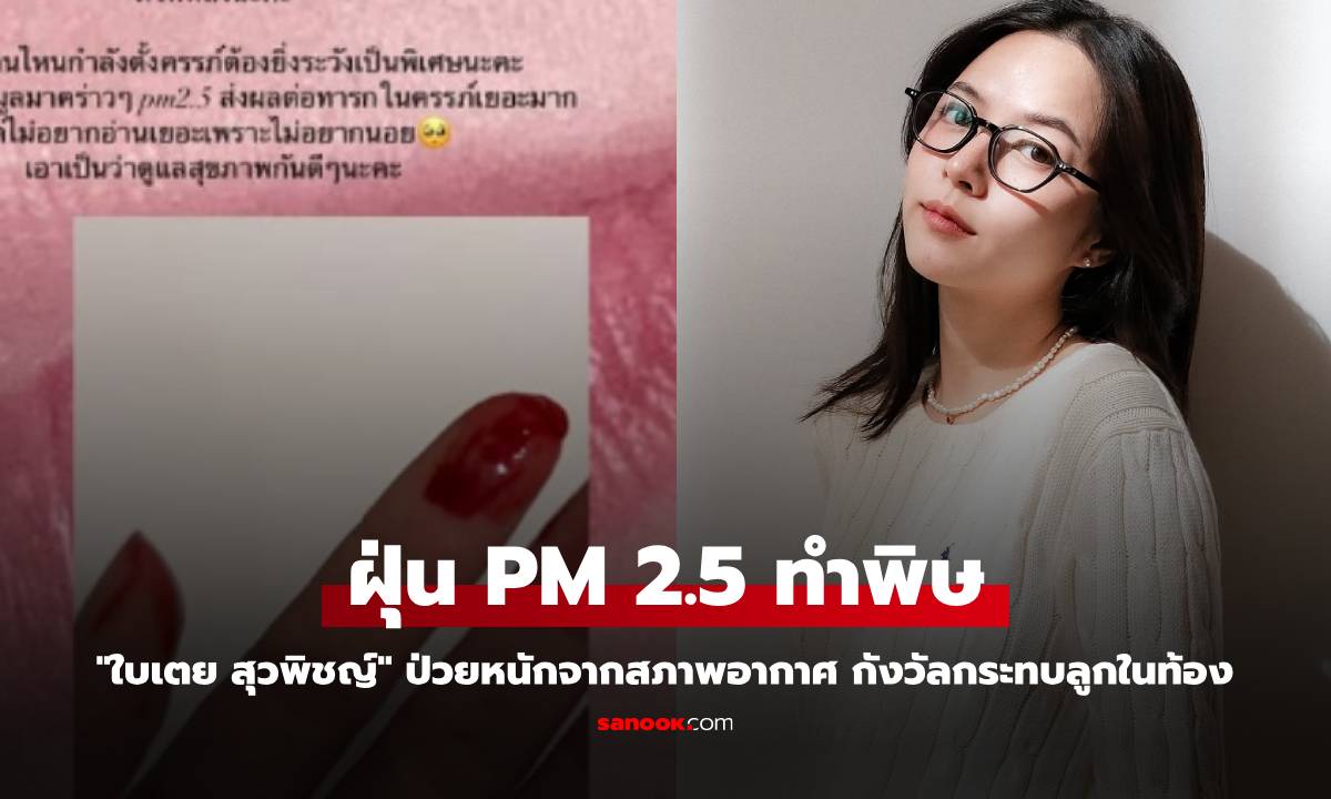 "ใบเตย สุวพิชญ์" เจอฝุ่น PM 2.5 ทำพิษหนัก กังวัลกระทบลูกในท้อง