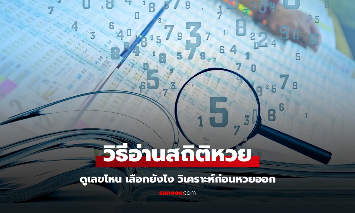 เคล็ดลับ วิธีอ่าน "สถิติหวย" ดูยังไง เลือกเลขไหนดี วิเคราะห์ก่อนหวยออก งวด 1/2/68