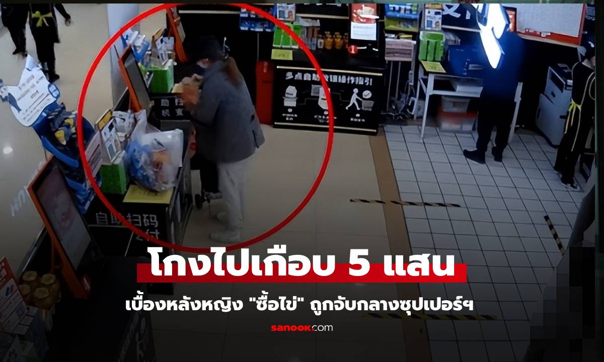 หญิงแค่มาซื้อไข่ ช็อก ตร.บุกจับ กระชากหน้ากาก "โจรฉลาด" อึ้งกลโกงง่ายๆ แต่สุดแยบยล!