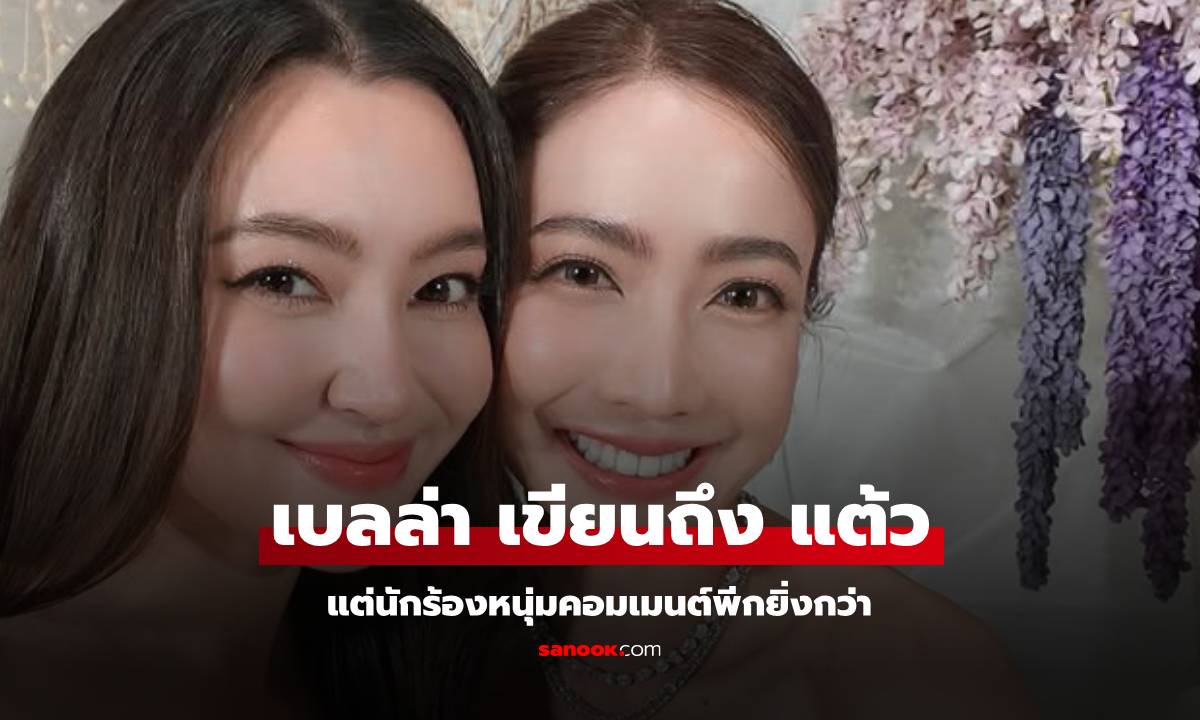 เปิดข้อความจากใจ "เบลล่า" เขียนถึง "แต้ว" แต่นักร้องหนุ่มคอมเมนต์พีกยิ่งกว่า