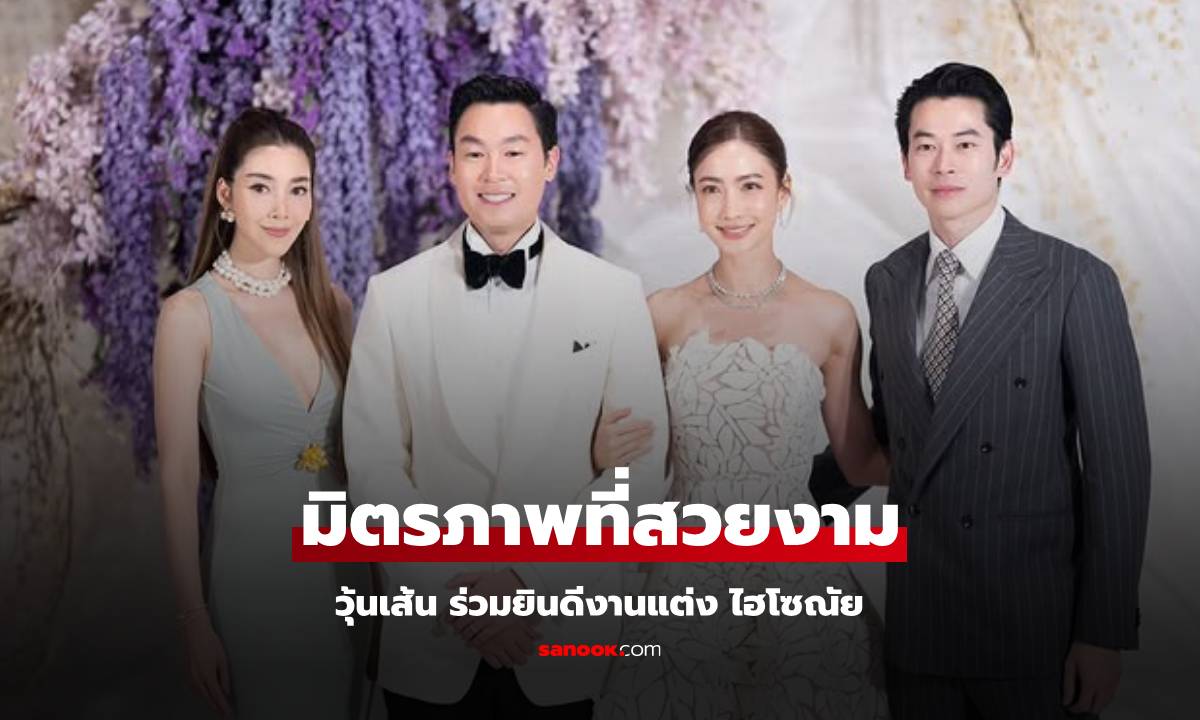 มิตรภาพที่สวยงาม "วุ้นเส้น" ลงรูปร่วมยินดีงานแต่ง "ไฮโซณัย-แต้ว"