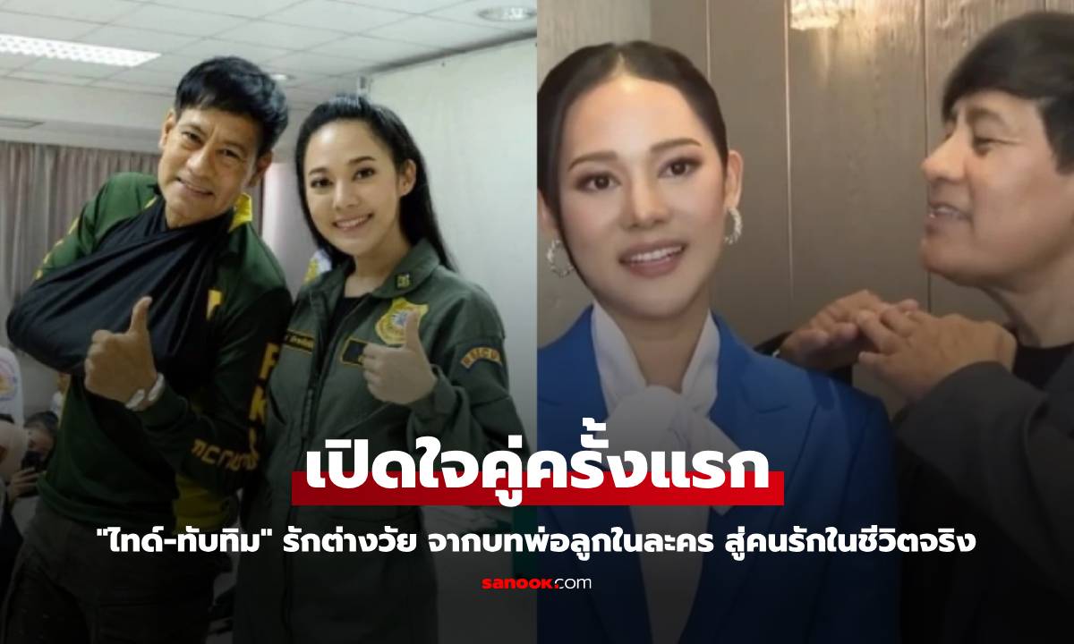 "ไทด์-ทับทิม" เปิดใจคู่ครั้งแรก รักต่างวัยจากบทพ่อลูกในละคร สู่คนรักในชีวิตจริง