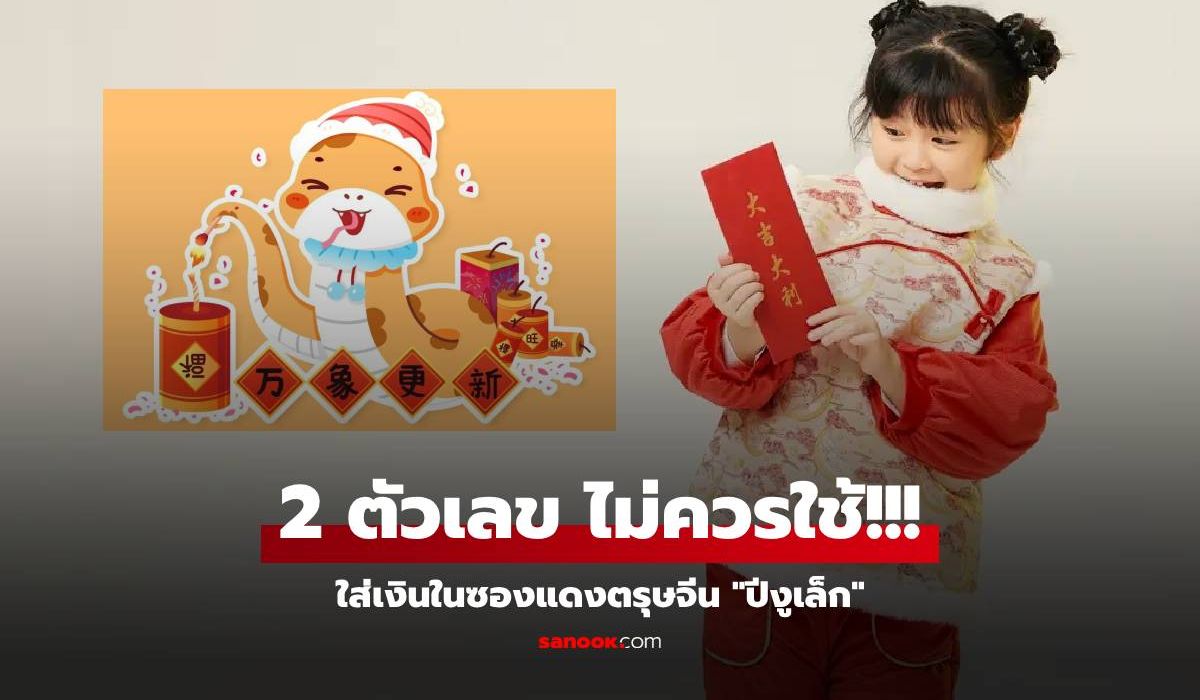 ควรรู้! คนจีนย้ำเตือน ให้ซองแดงตรุษจีน ปีงูเล็ก ต้องหลีกเลี่ยง 2 ตัวเลข ที่ไม่เป็นมงคล