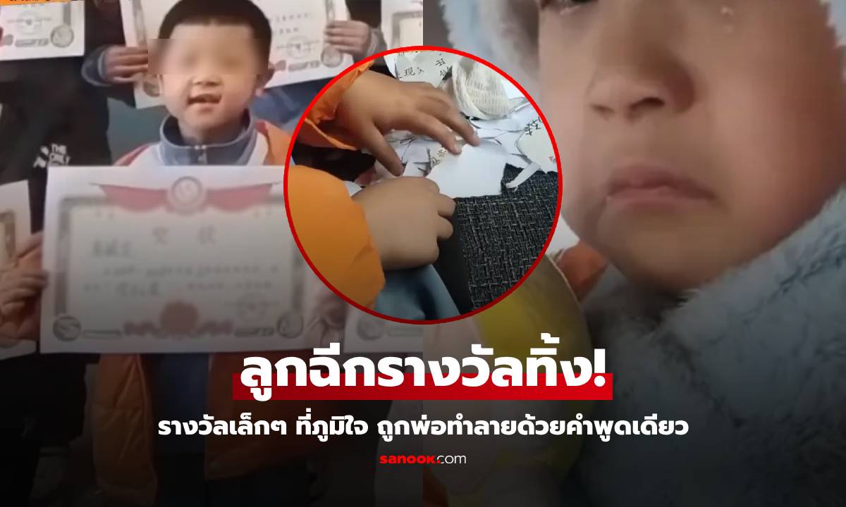 เด็กอนุบาลดีใจ "ได้รางวัล" อึ้งพ่อทำลายความสุข ด้วยคำพูด "ดูถูก" ประโยคเดียวน้ำตาร่วง