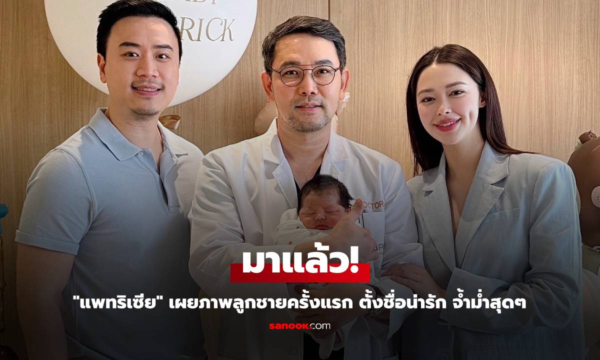 มาแล้ว! "แพทริเซีย" เผยภาพลูกชายครั้งแรก ตั้งชื่อน่ารัก จ้ำม่ำสุดๆ