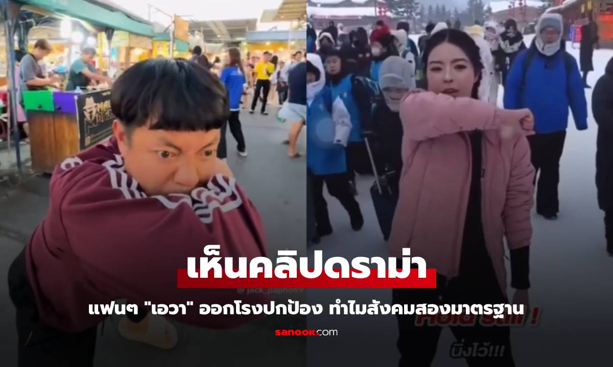 แฟนๆ "เอวา" ออกโรงปกป้อง ทำไมสังคมสองมาตรฐาน หลังเห็นคลิปดราม่า