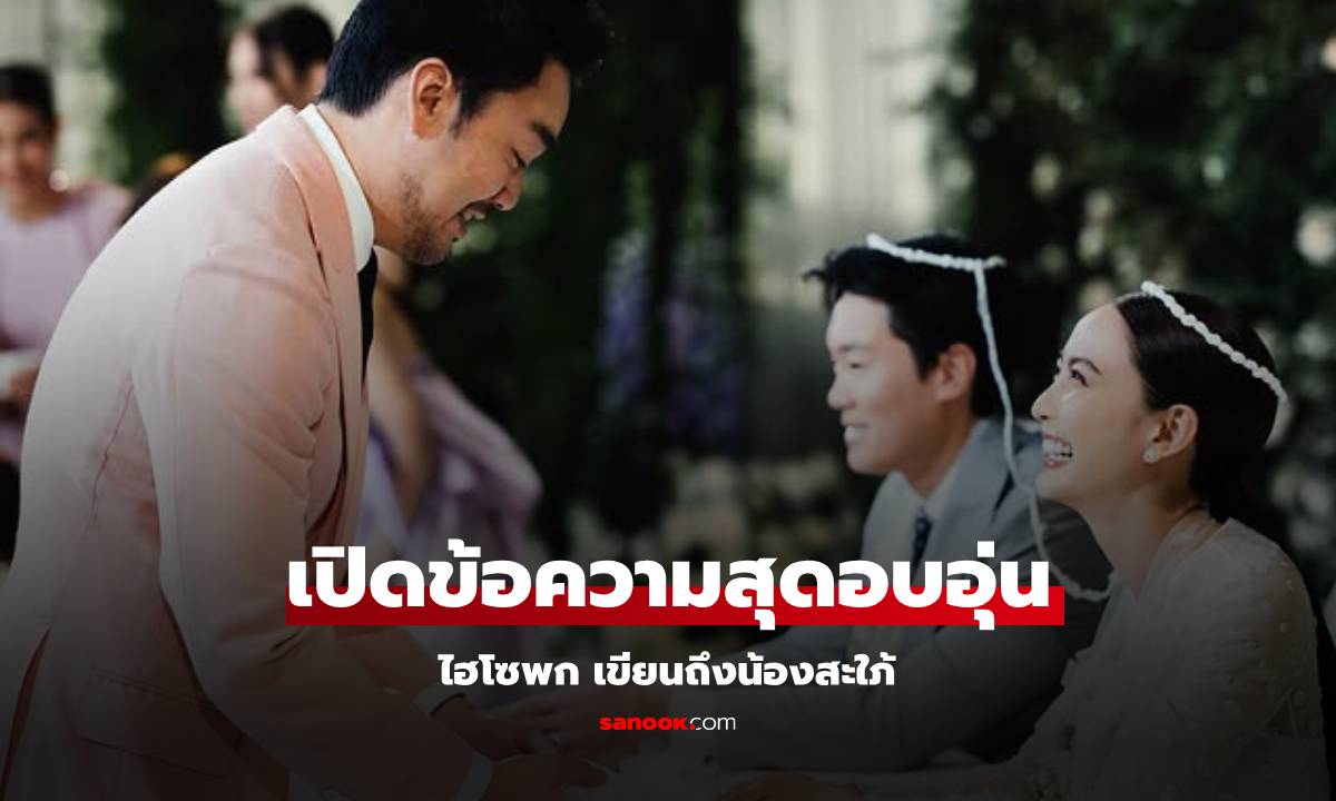 เปิดข้อความ "ไฮโซพก" เขียนถึง "ไฮโซณัย-แต้ว" ฝากข้อความถึงน้องสะใภ้ สุดอบอุ่น