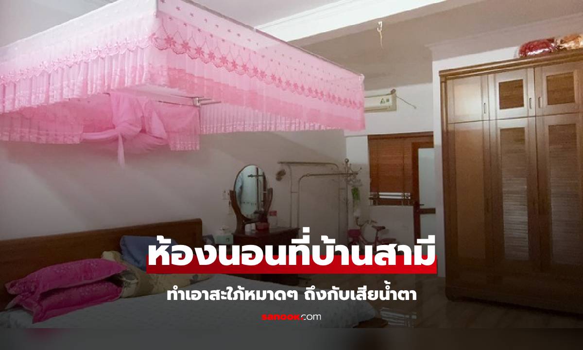 สะใภ้หมาดๆ โพสต์รูป "ห้องนอน" ในบ้านสามี แวบแรกธรรมดา แต่พอมองดีๆ หัวเราะทั้งน้ำตา