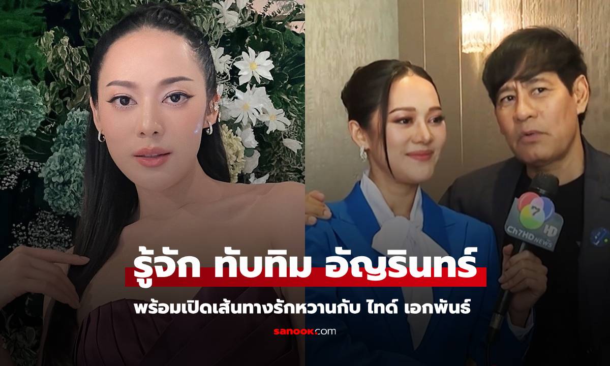 รู้จัก "ทับทิม อัญรินทร์" เปิดเส้นทางรักหวานกับ "ไทด์ เอกพันธ์"