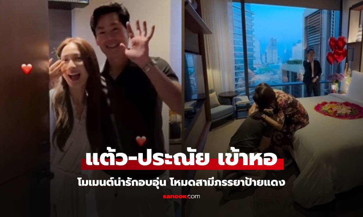 โมเมนต์น่ารัก "แต้ว-ประณัย" ซีนส่งตัวเข้าหอในโหมดสามีภรรยาป้ายแดง