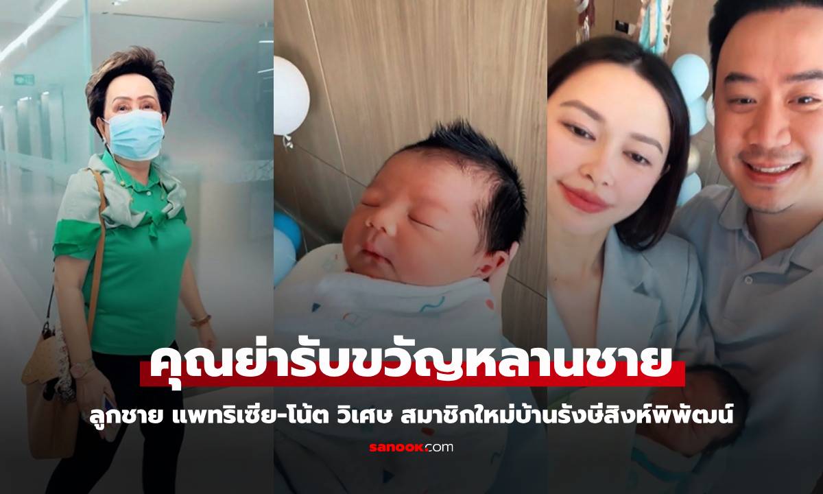 คุณย่ารับขวัญหลานคนเล็ก "น้องแพทริค" ลูกชาย "แพทริเซีย-โน้ต วิเศษ" บ้านรังษีสิงห์พิพัฒน์