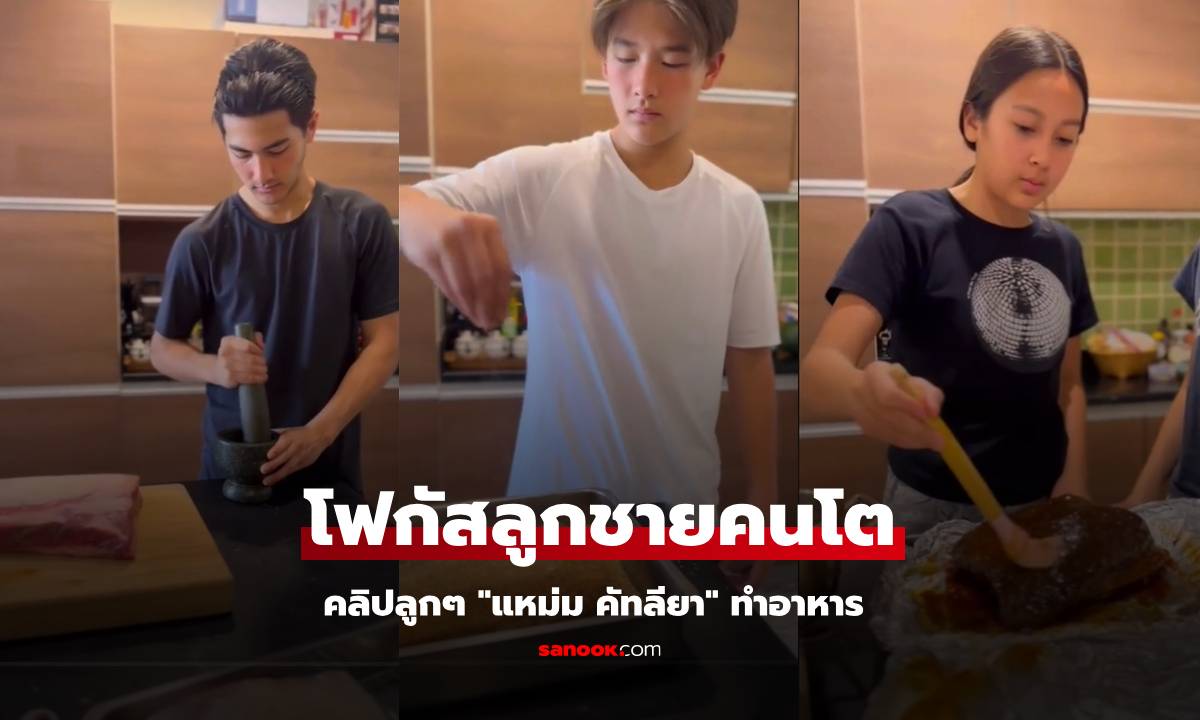 คลิปลูกๆ "แหม่ม คัทลียา" ทำอาหาร แต่โฟกัสที่ "น้องแมค" ลูกชายคนโตหล่อมาก