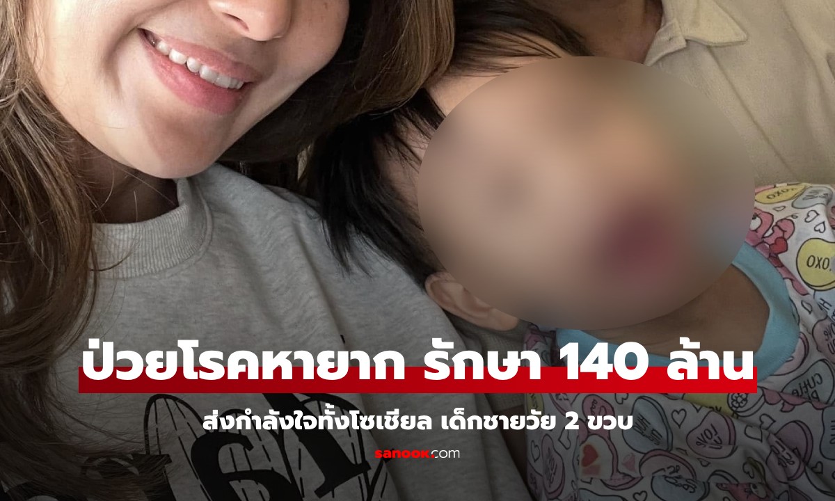 ส่งกำลังใจ "น้องเดย์ตั้น" 2 ขวบ ป่วยโรคหายาก ค่ารักษาพุ่ง 140 ล้านบาท