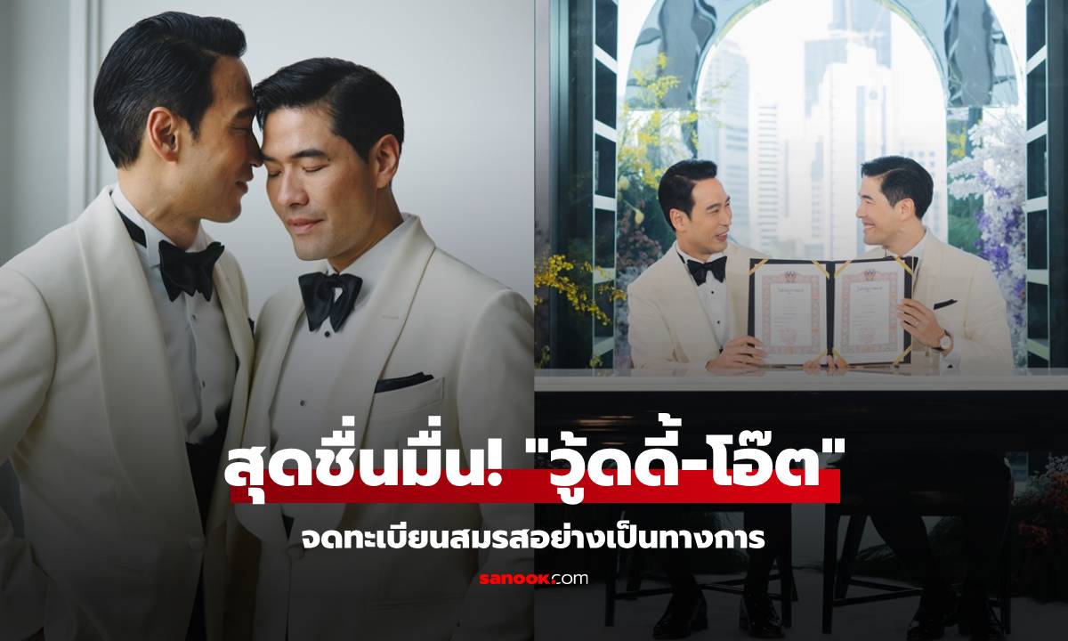 สุดชื่นมื่น! "วู้ดดี้-โอ๊ต" จากงานลับสู่การจดทะเบียนสมรสอย่างเป็นทางการ!