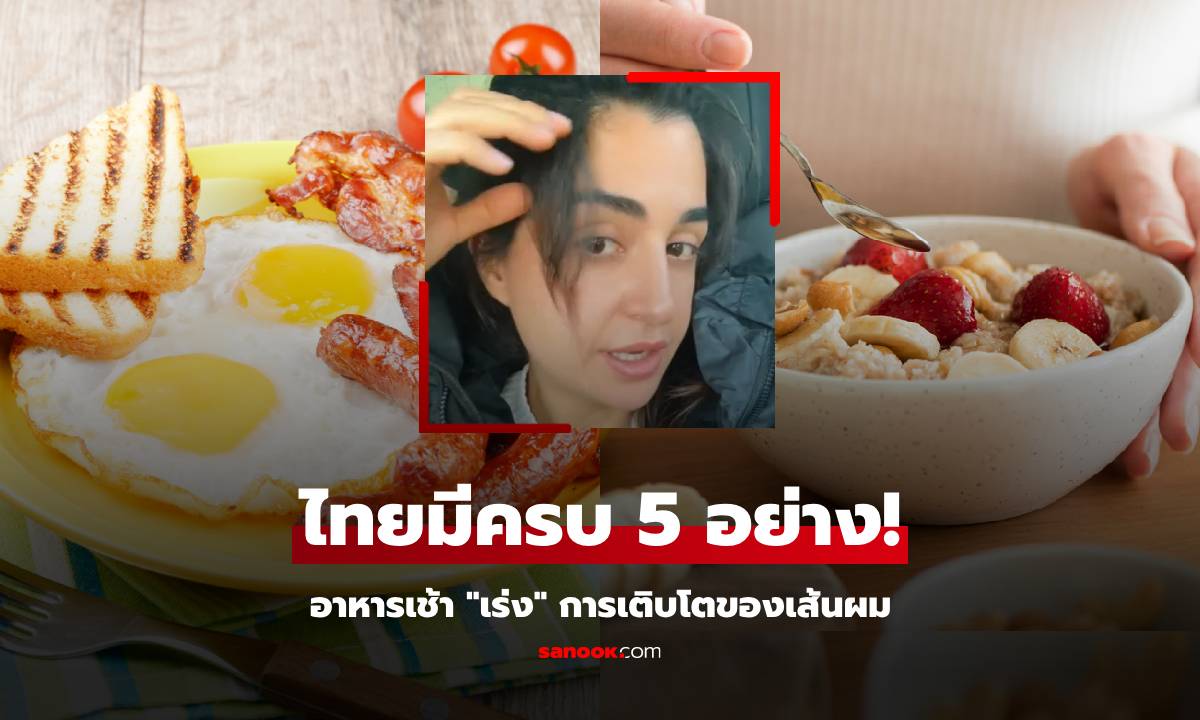 ไทยมีครบ! แพทย์ NHS แนะให้กิน 5 อาหารเช้า "เร่งเส้นผม" งอกงาม 1 เดือนเห็นผล