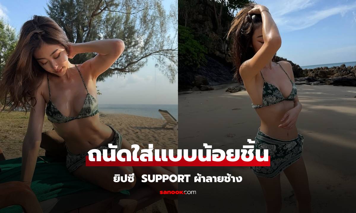 "ยิปซี" น่ารักซัพพอร์ตผ้าลายช้าง แต่แซ่บมากเพราะถนัดแบบน้อยชิ้น