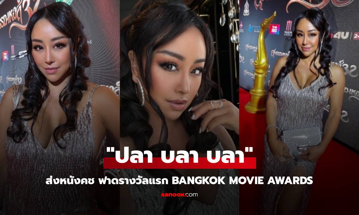 ปลื้ม! "ปลา บลา บลา" ส่งหนังคช ฟาดรางวัลแรก Bangkok Movie Awards