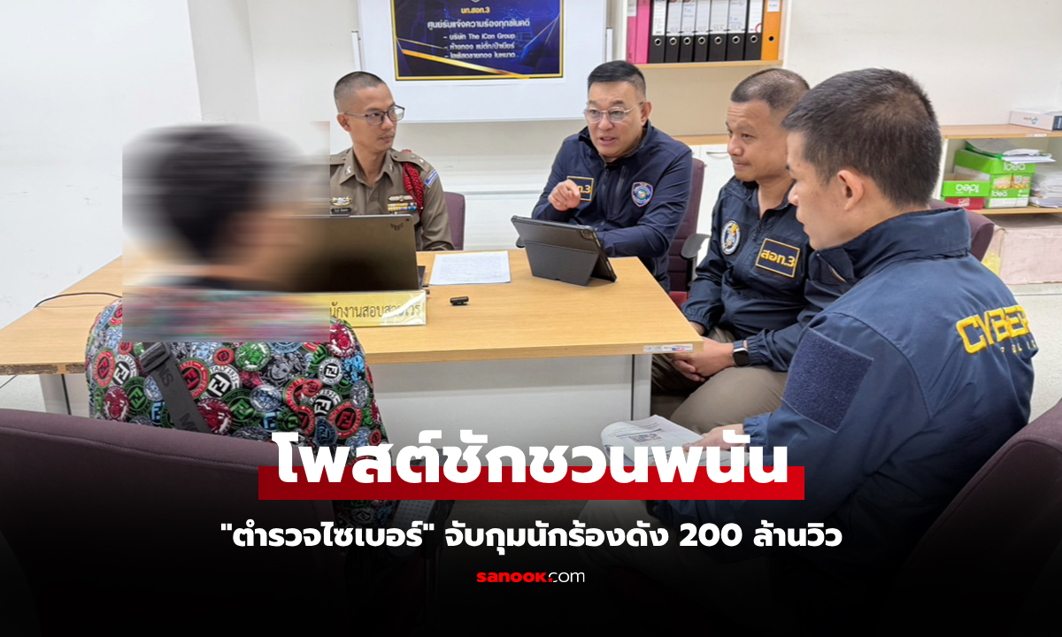 งานนี้ไม่รอด! นักร้องดัง 200 ล้านวิว ถูก "ตำรวจไซเบอร์" เจ้าตัวรับสารภาพสิ้น