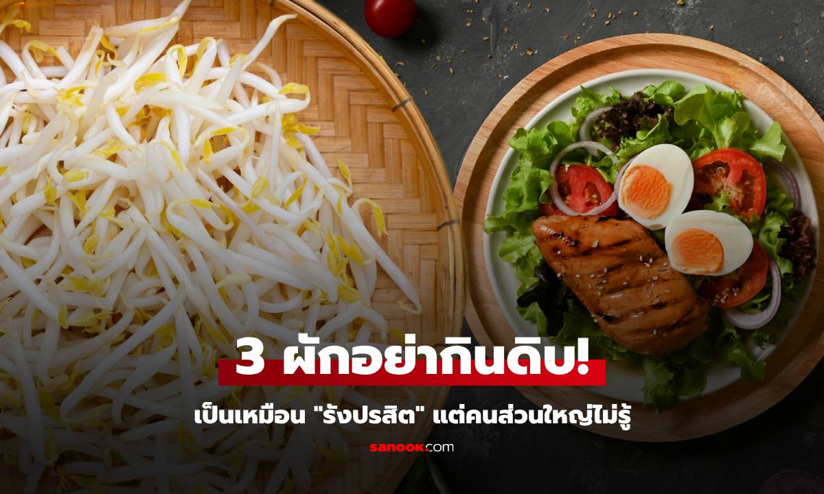 เตือนแล้วนะ! ผัก 3 ชนิดที่เป็น "รังปรสิต" แต่คนส่วนใหญ่ไม่รู้ ยังกินดิบอยู่บ่อยๆ