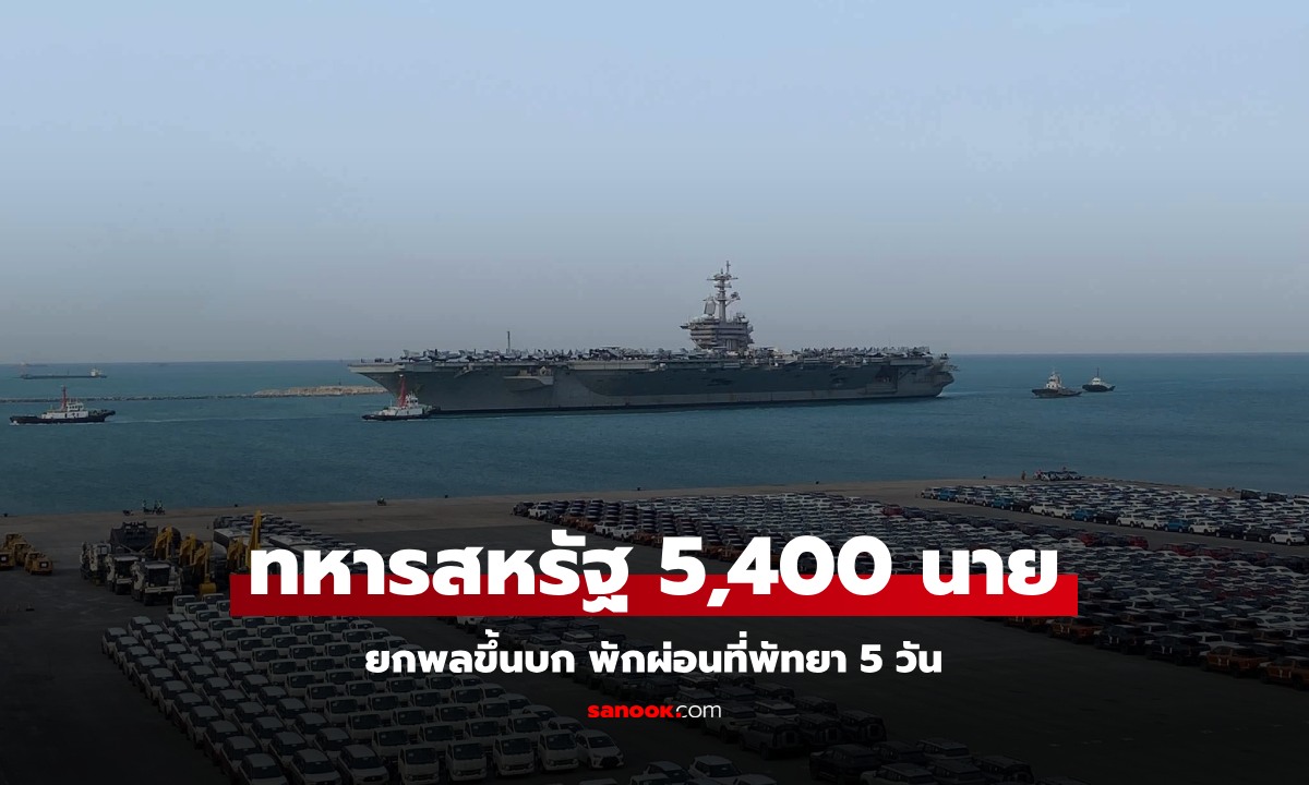 ทหารสหรัฐฯ 5,400 นาย ยกพลขึ้นบกท่าเรือแหลมฉบัง พักผ่อนที่พัทยา 5 วัน