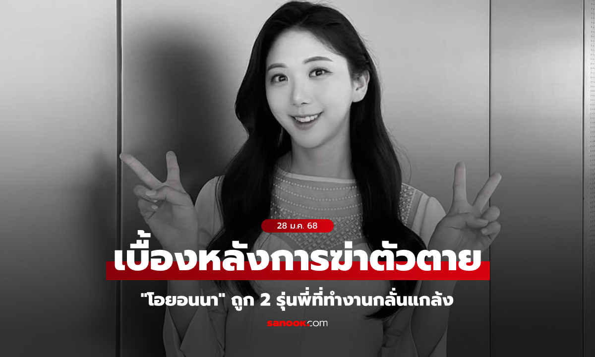 สื่อดังแฉ! ผู้ประกาศสาว "โอยอนนา" ฆ่าตัวตายเพราะโดน 2 รุ่นพี่ที่ทำงานบูลลี่