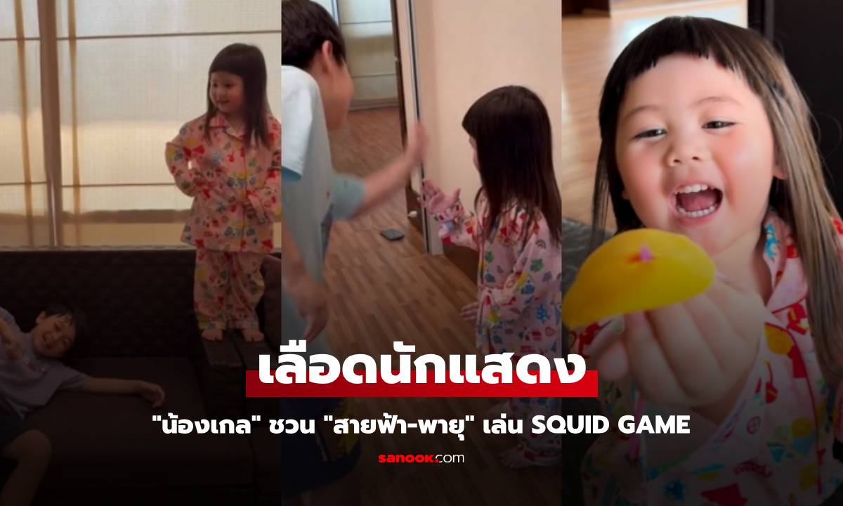 "น้องเกล" ชวน "สายฟ้า-พายุ" เล่น Squid Game 3 พี่น้อง เลือดนักแสดงพุ่งมาก