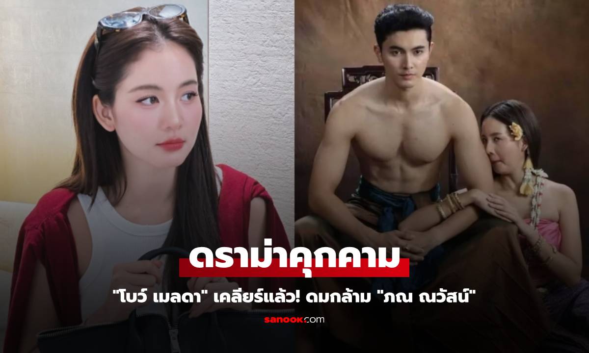 "โบว์ เมลดา" เคลียร์แล้ว! ดมกล้าม "ภณ ณวัสน์" จนเป็นดราม่า ดูหื่นเหมือนคุกคาม