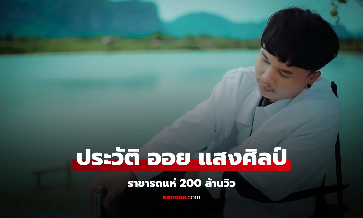 ประวัติ "ออย แสงศิลป์" ราชารถแห่ 200 ล้านวิว คนนี้คือใคร เพลงดังคือเพลงอะไร