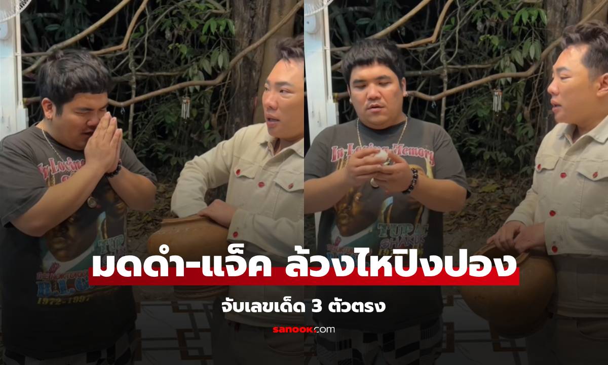 "มดดำ-แจ็ค แฟนฉัน" สรงน้ำองค์ปู่อือลือ ล้วงไหปิงปองจับเลขเด็ด 3 ตัวตรง