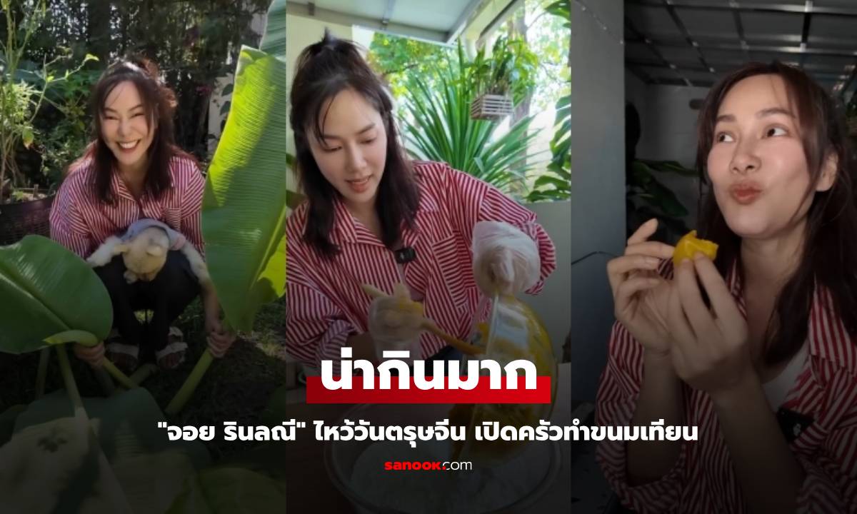 "จอย รินลณี" ไหว้วันตรุษจีน เปิดครัวทำขนมเทียน เห็นแล้วน่ากินมาก