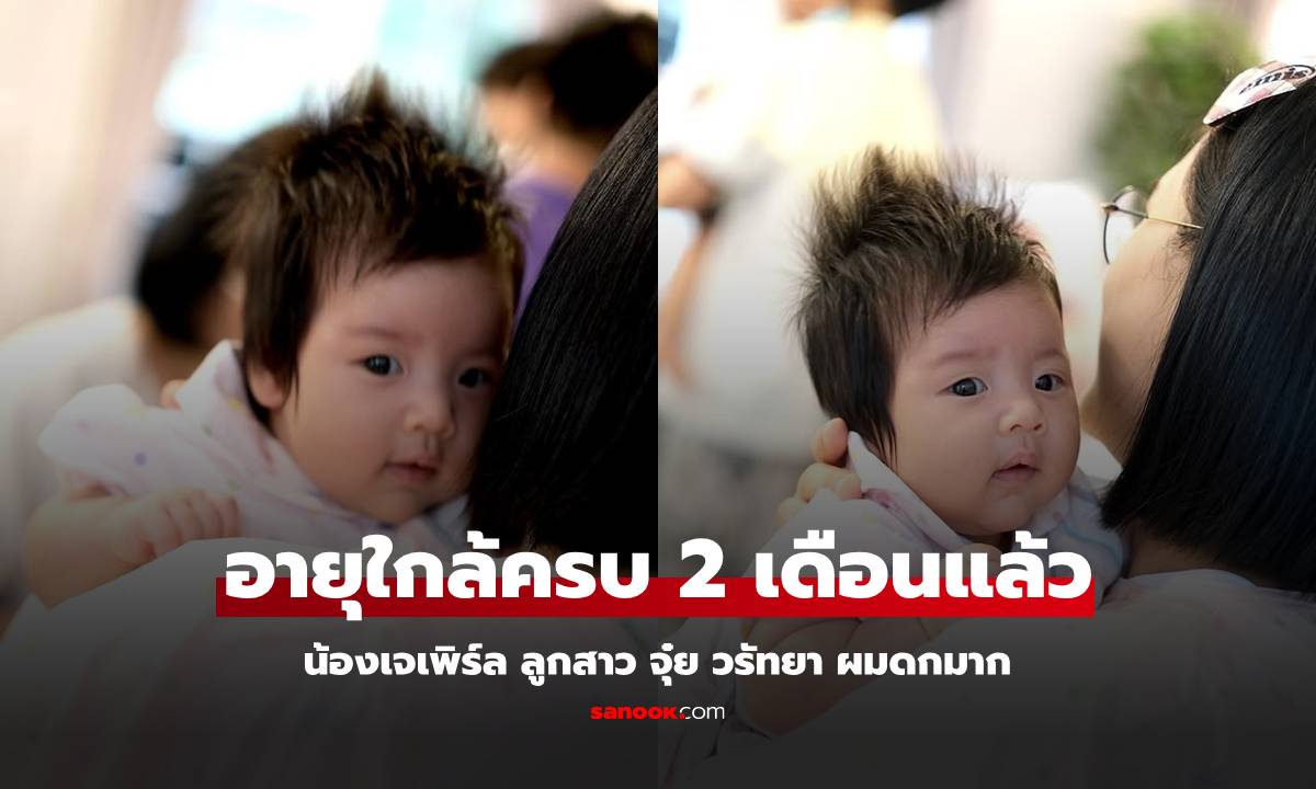 "จุ๋ย วรัทยา" อวดความรัก "น้องเจเพิร์ล" เจ้าหัวฟูของแม่ อายุใกล้ครบ 2 เดือน