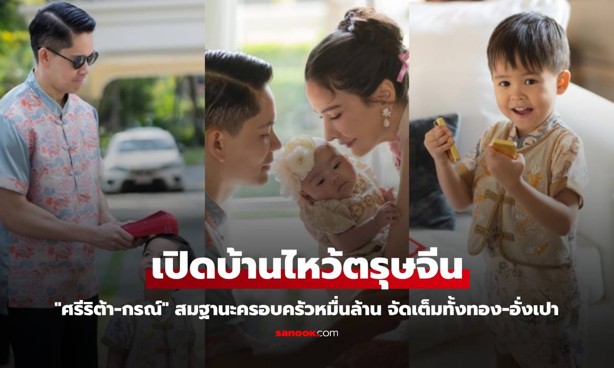 "ศรีริต้า-กรณ์" สมฐานะครอบครัวหมื่นล้าน เปิดบ้านไหว้ตรุษจีน จัดเต็มทั้งทอง-อั่งเปา