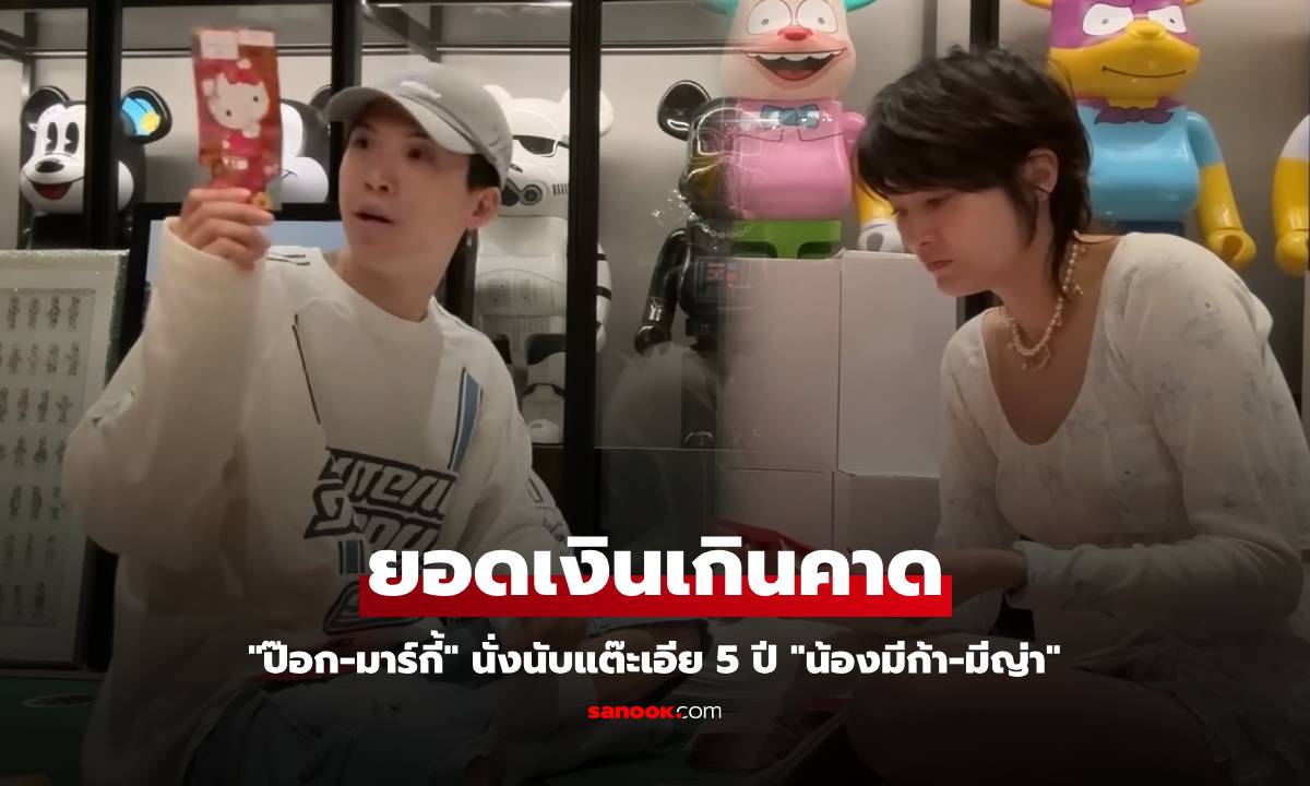 "ป๊อก-มาร์กี้" นั่งนับแต๊ะเอีย 5 ปี "น้องมีก้า-มีญ่า" ยอดเงินเกินคาด