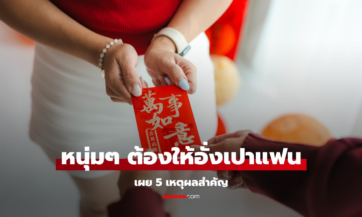 5 เหตุผลที่ผู้ชาย ควรต้องให้ "อั่งเปา-แต๊ะเอีย" ภรรยา-หญิงที่รัก ในวันตรุษจีน