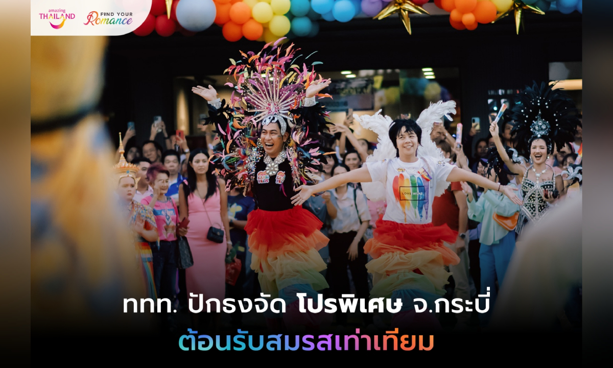 ททท ชวนเหล่าคู่รักร่วมเฉลิมฉลองสมรสเท่าเทียมกับช่วงเวลาสุดพิเศษ Find Your Romance ที่ จ.กระบี่