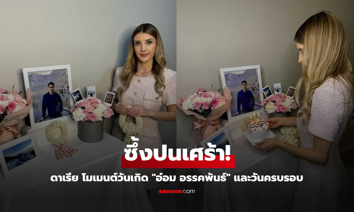 ซึ้งปนเศร้า! "ดาเรีย" ยกเค้กฉลองวันเกิด "อ๋อม อรรคพันธ์" พร้อมวันครอบรอบ