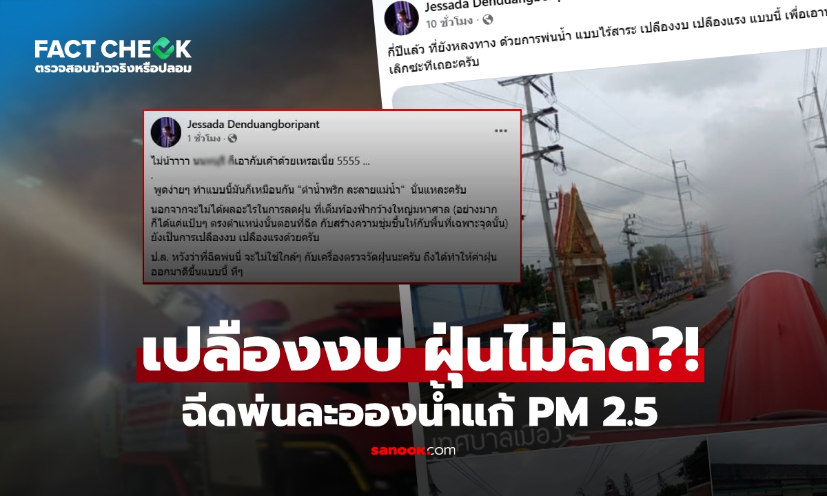 เช็กข่าวชัวร์ : อ.เจษฎ์ โพสต์อีกรอบ เทศบาลฉีดน้ำลด PM 2.5 ย้ำเปลืองงบ แถมฝุ่นไม่ลด!