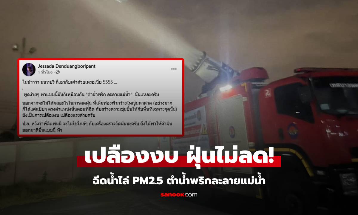 อ.เจษฎ์ ถึงกับร้อง "ไม่น้าาาา" เจอข่าวนนทบุรี ฉีดพ่นละอองน้ำลดฝุ่น PM 2.5