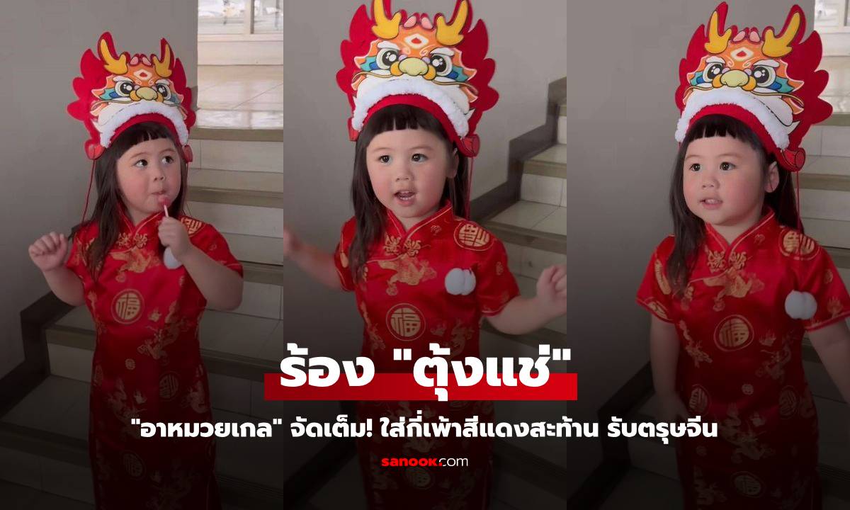 "อาหมวยเกล" จัดเต็ม! ใส่กี่เพ้าสีแดงสะท้าน ร้อง "ตุ้งแช่" รับตรุษจีน