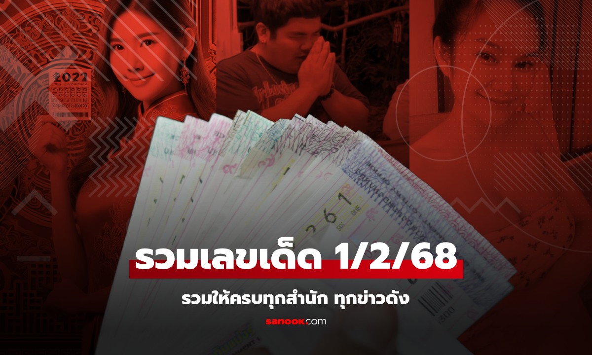 คัดเน้น ๆ เลขเด็ด 1 ก.พ. 2568 จากทุกแหล่งดัง เลขมงคลตรุษจีน